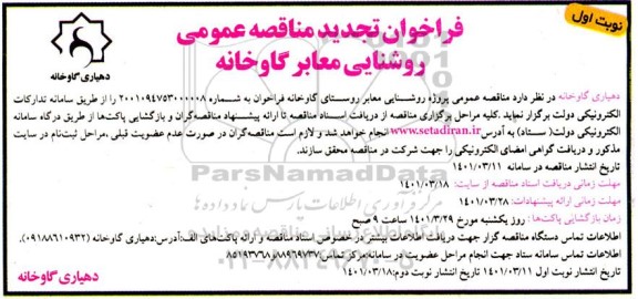 مناقصه روشنایی معابر تجدید
