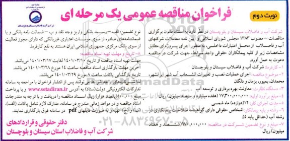 فراخوان مناقصه عملیات نصب و تغییرات انشعاب آب شهر ایرانشهر نوبت دوم 