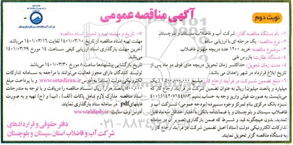 مناقصه خرید 1200 عدد دریچه منهول فاضلاب نوبت دوم 
