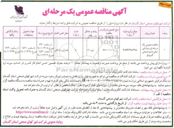 مناقصه عمومی روشنایی معابر ناحیه صنعتی 