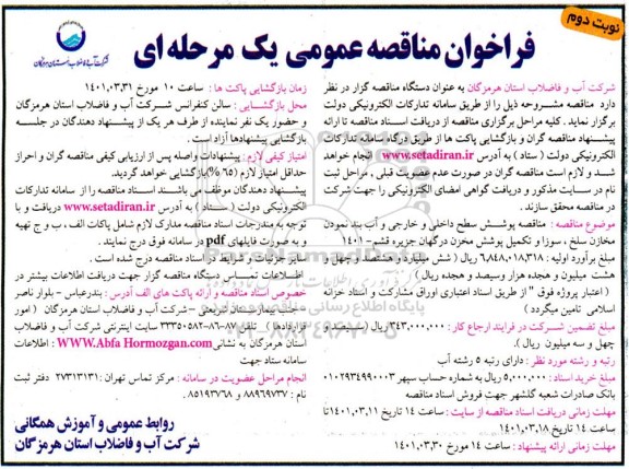 فراخوان مناقصه پوشش سطح داخلی و خارجی و آب بند نمودن مخازن نوبت دوم 