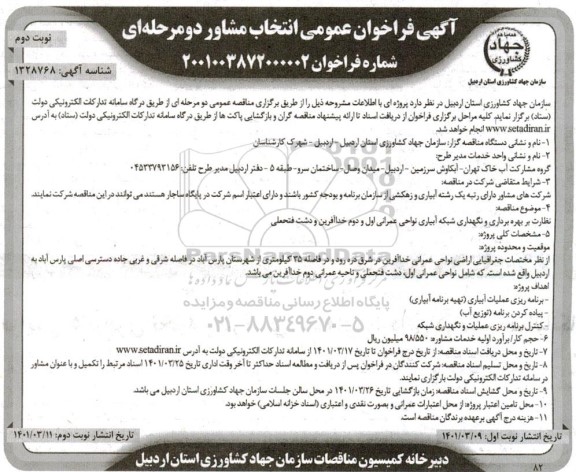 فراخوان عمومی انتخاب مشاور نظارت بر بهره برداری و نگهداری شبکه آبیاری - نوبت دوم