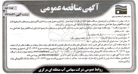 مناقصه تهیه، حمل، باراندازی  و تحویل نصب و راه اندازی الکتروموتور و پمپ های سانتریفیوژ فشار قوی - نوبت دوم