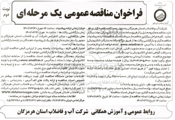 فراخوان مناقصه عملیات آبرسانی به جغین جنوبی نوبت دوم 