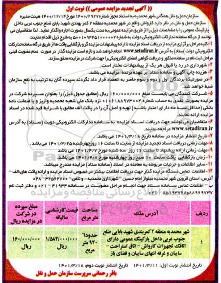 تجدید مزایده واگذاری کارواش 