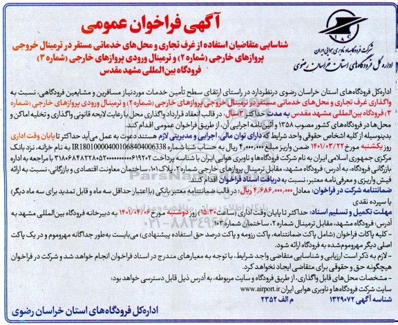 فراخوان عمومی شناسایی متقاضیان استفاده از غرف تجاری و محل های خدماتی مستقر در ترمینال خروجی