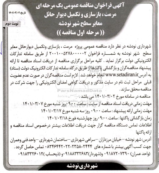 مناقصه مرمت، بازسازی و تکمیل دیوار حائل معابر سطح شهر - نوبت دوم