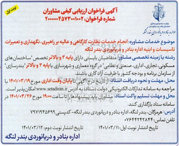 فراخوان  انجام خدمات نظارت کارگاهی و عالیه بر راهبری ، نگهداری و تعمیرات تاسیسات 