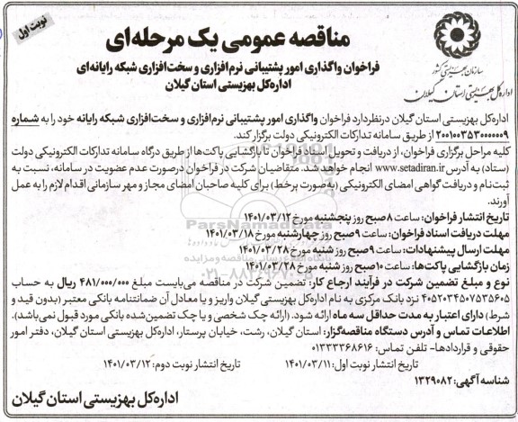 فراخوان واگذاری امور پشتیبانی نرم افزاری