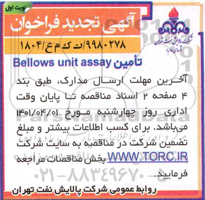 تجدید مناقصه تامین bellows unit assay