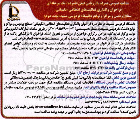 فراخوان مناقصه واگذاری فعالیت های انتظامی (نگهبانی) - نوبت دوم