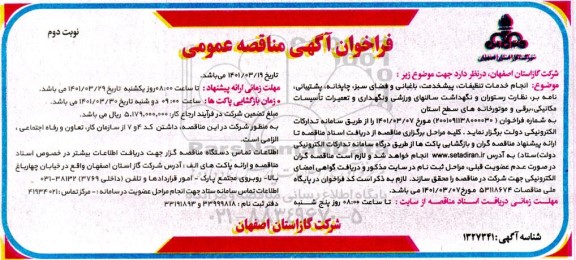 فراخوان مناقصه انجام خدمات تنظیفات، پیشخدمت، باغبانی ...-نوبت دوم