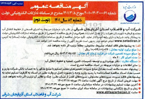 مناقصه عمومی عملیات مربوط به اجرای قسمتی از خطوط انتقال آب مجتمع 