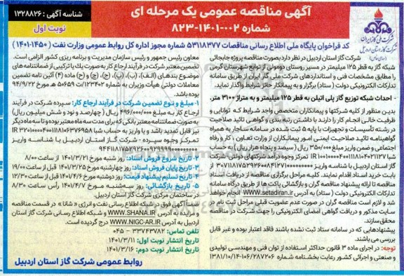  مناقصه, مناقصه پروژه جابجائی شبکه گاز به قطر 125 میلیمتر 