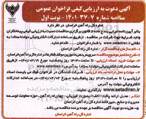 ارزیابی کیفی فراخوان عمومی سرویس دهی مامورین ...