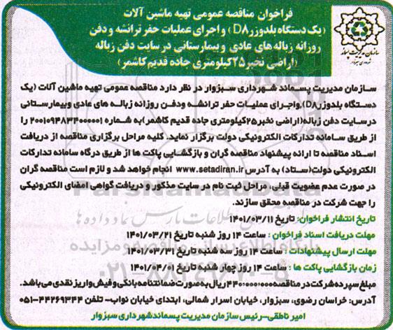 فراخوان مناقصه عمومی تهیه ماشین آلات...