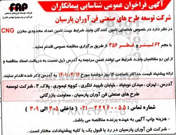 فراخوان  تامین تعداد محدودی  مخزن CNG 