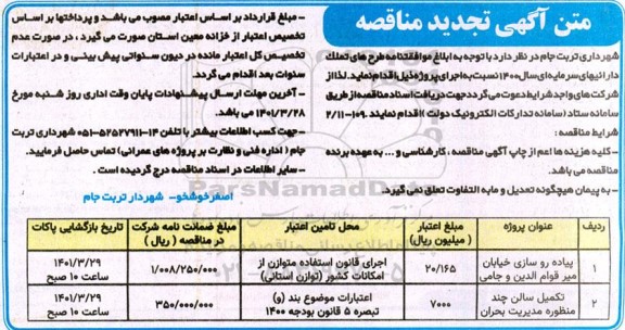 مناقصه پیاده روسازی خیابان ... تجدید