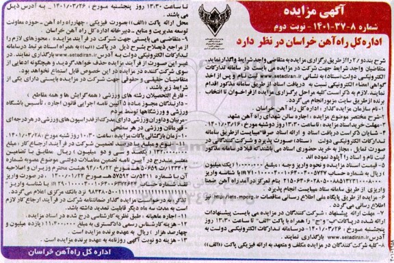 مزایده اجاره سالن شهدای راه آهن    نوبت دوم