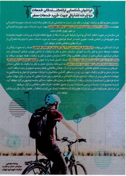 فراخوان شناسایی ارائه کنندگان خدمات دوچرخه اشتراکی