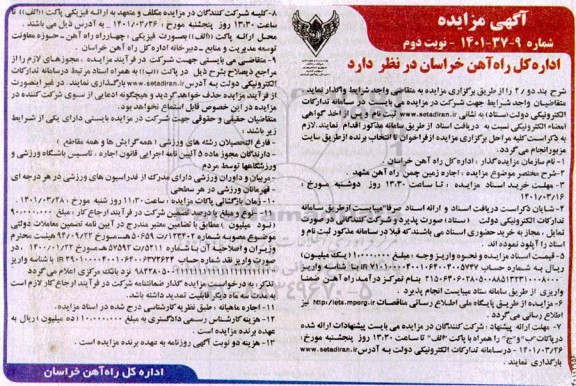 مزایده اجاره زمین چمن    نوبت دوم
