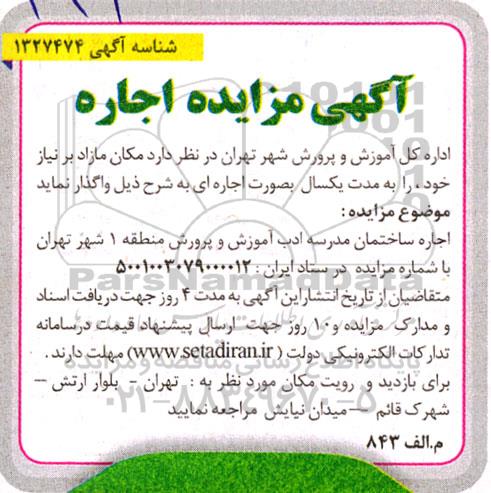 مزایده اجاره ساختمان مدرسه