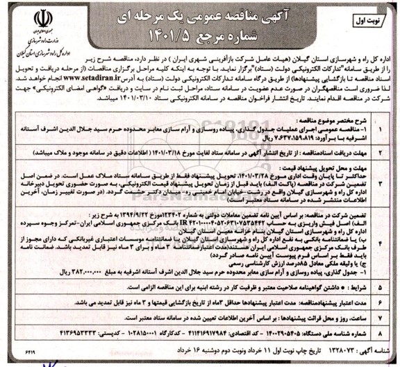 مناقصه عمومی اجرای عملیات جدول گذاری، پیاده روسازی و آرام سازی معابر... 