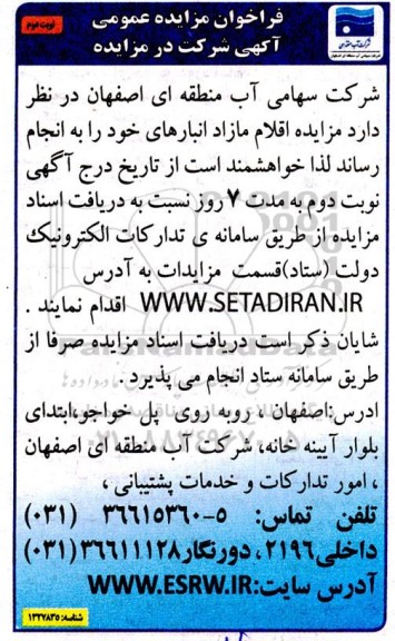 مزایده اقلام مازاد انبارهای - نوبت دوم