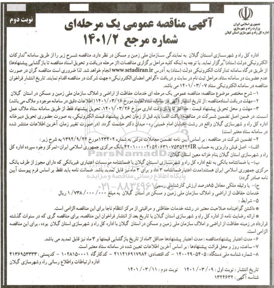 مناقصه خدمات حفاظت از اراضی و املاک سازمان - نوبت دوم
