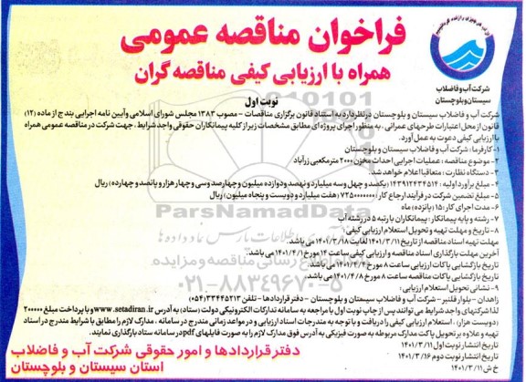 مناقصه عمومی عملیات اجرایی احداث مخزن 2000 مترمکعبی