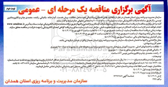 مناقصه واگذاری فعالیت های خدماتی و پشتیبانی .... - نوبت دوم