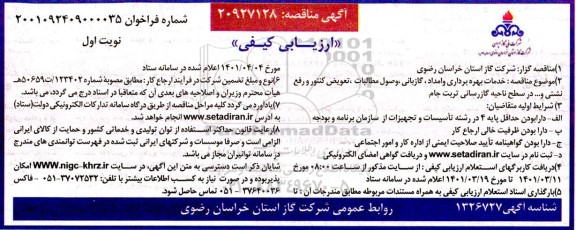  مناقصه ارزیابی کیفی خدمات بهره برداری و امداد ،گازبانی، وصول مطالبات ،تعویض کنتور و رفع نشتی، و … 