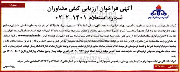 فراخوان ارزیابی کیفی مشاوران جهت شناسایی مشاوران ذیصلاح جهت طرح احداث خط لوله