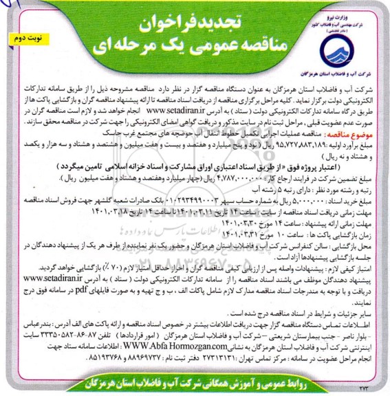 تجدید فراخوان مناقصه عملیات اجرایی تکمیل خطوط انتقال آب حوضچه - نوبت دوم