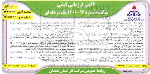 مناقصه نیروی انتظامات و نگهبانی جهت حفاظت و ...