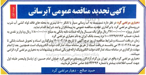 مناقصه آبرسانی سیار تجدید