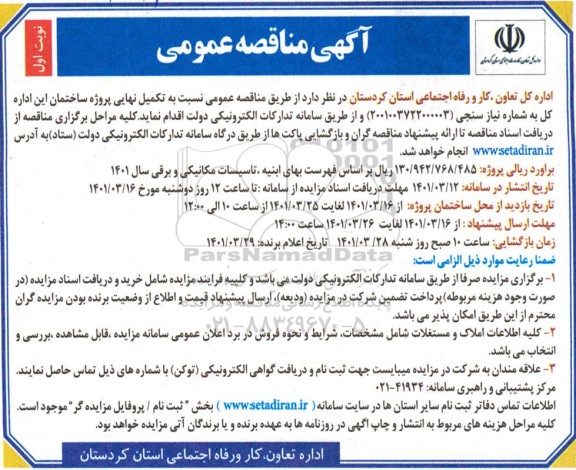مناقصه تکمیل نهایی پروژه ساختمان 