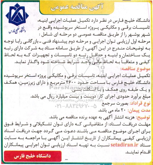 مناقصه تکمیل عملیات اجرایی ابنیه، تاسیسات برقی و مکانیکی پروژه استخر سرپوشیده