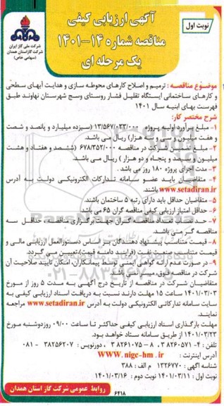مناقصه  ترمیم و اصلاح کارهای محوطه سازی و هدایت آب های سطحی و کارهای ساختمانی