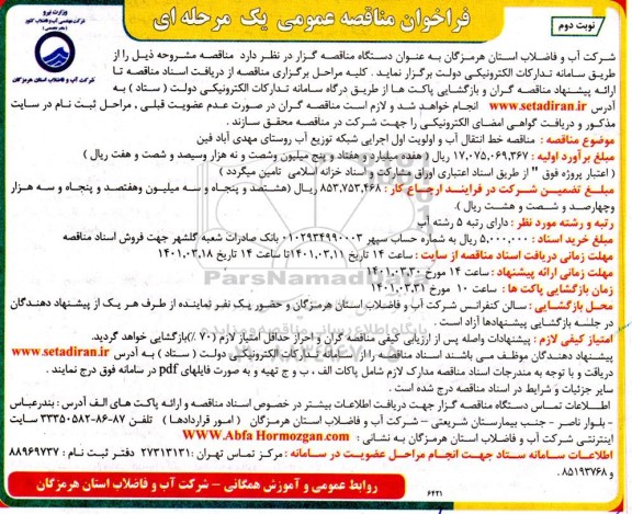 فراخوان مناقصه خط انتقال آب و اولویت اول اجرایی شبکه توزیع آب روستای    نوبت دوم 