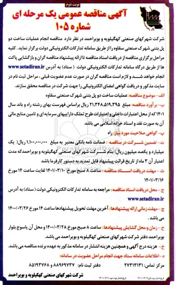مناقصه انجام عملیات ساخت دو پل بتنی شهرک صنعتی - نوبت دوم 