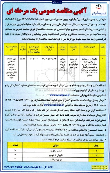 مناقصه عمومی نگهداری و حفاظت از اراضی تحت تملک ...