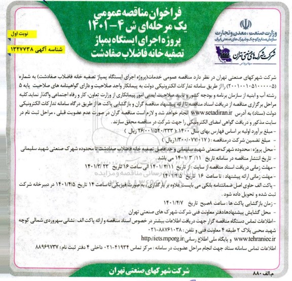 فراخوان مناقصه عمومی پروژه اجرای ایستگاه پمپاژ تصفیه خانه فاضلاب صفادشت 