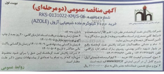  مناقصه خرید 6000 کیلوگرم ماده شیمیایی آزول (AZOLE)