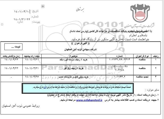 فراخوان، فراخوان خريد 4 رديف سرمته كوره بلند ...