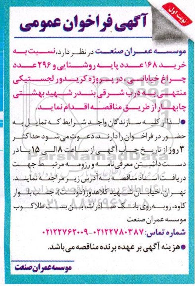 فراخوان خرید ۱۶۸ عدد پایه روشنایی و ۲۹۶ عدد چراغ خیابانی در پروژه کریدور لجستیکی 