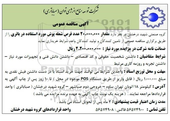 مناقصه مقدار 20.000.000 عدد قرص شعله پوش