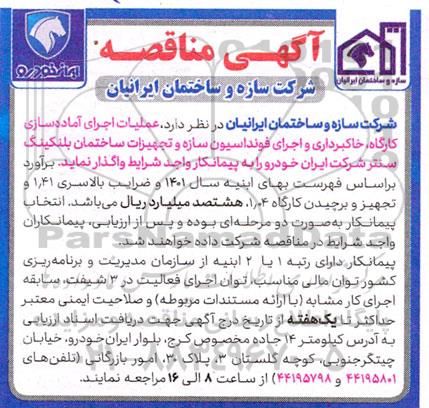 مناقصه عملیات اجرای آماده سازی کارگاه، خاکبرداری و اجرای فونداسیون سازه و تعمیرات ساختمان بلنکینگ سنتر