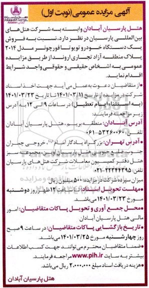 مزایده فروش یک دستگاه خودرو تویوتا فورچونر مدل 2014