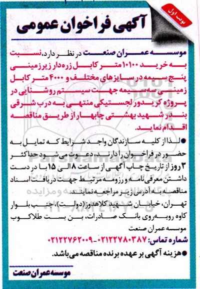 فراخوان عمومی خرید 10100 متر کابل زره دار زیرزمین پنج سیمه در سایزهای مختلف و...